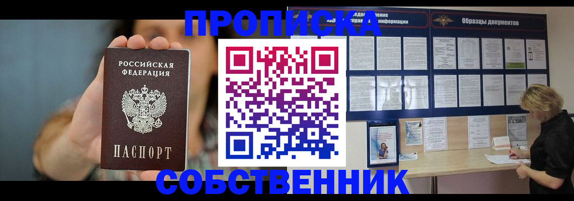 прописка в квартире в Калининграде